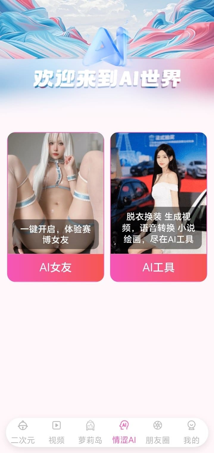 哔咔漫画BIKA情涩AI世界欢迎页AI女友与AI工具双入口界面